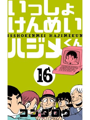 cover image of いっしょけんめいハジメくん　16